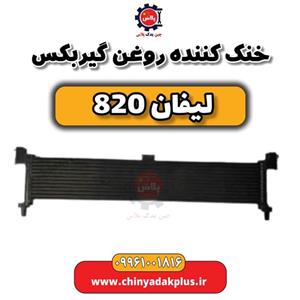 خنک کننده روغن گیربکس لیفان 820