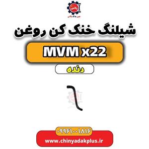 شیلنگ خنک کن روغن MVM X22 دنده