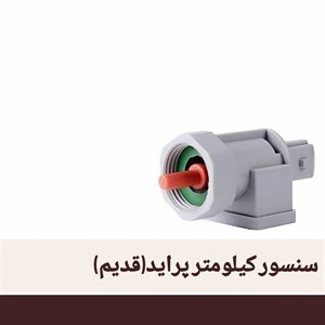 سنسور کیلومتر پراید معمولی (قدیم) مرال MERAL
