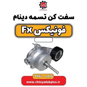 سفت کن تسمه دینام فونیکس FX