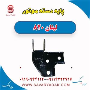 پایه دسته موتور لیفان 820
