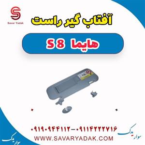 آفتاب گیر راست هایما S8