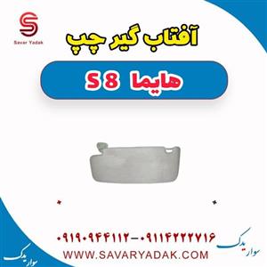 آفتاب گیر چپ هایما S8