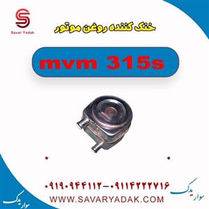 خنک کننده روغن موتور ام وی ام 315 اس