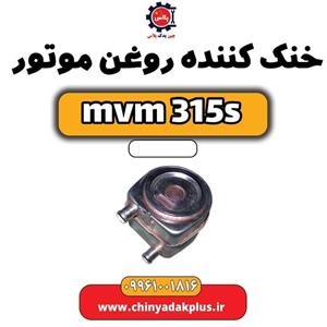 خنک کننده روغن موتور ام وی ام 315 اس