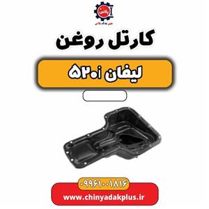 کارتل روغن لیفان 520i