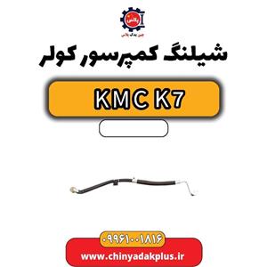 شیلنگ کولر KMC K7