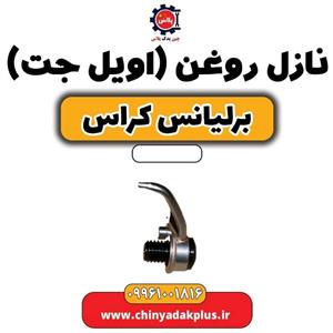نازل روغن (اویل جت) برلیانس کراس