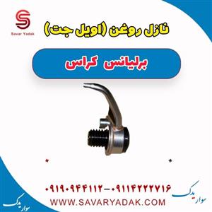 نازل روغن (اویل جت) برلیانس کراس