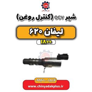 شیر ocv (کنترل روغن) لیفان 620 موتور 1800