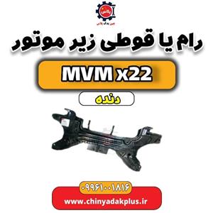 رام (قوطی) زیر موتور  MVM X22 دنده