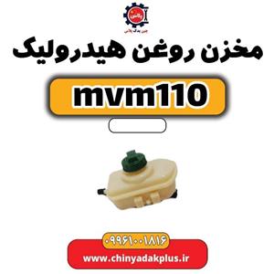 مخزن روغن هیدرولیک ام وی ام 110