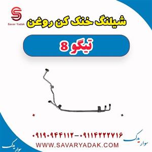 شیلنگ خنک کن روغن تیگو 8
