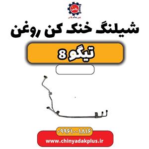 شیلنگ خنک کن روغن تیگو 8