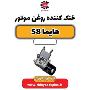 خنک کننده روغن موتور هایما S8