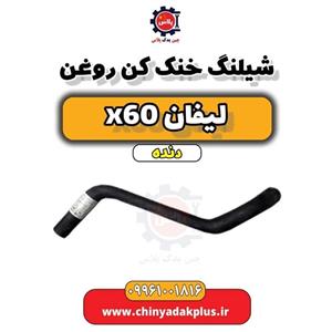 شیلنگ خنک کن روغن لیفان x60 دنده