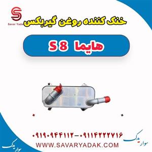 خنک کننده روغن گیربکس هایما S8
