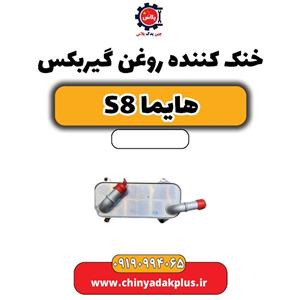 خنک کننده روغن گیربکس هایما S8