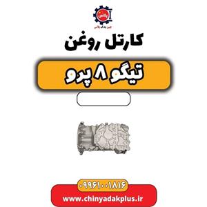 کارتل روغن تیگو 8 پرو