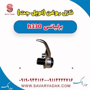 نازل روغن (اویل جت) برلیانس H330 اتوماتیک