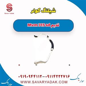 شیلنگ کولر ام وی ام 315 صندوقدار قدیم