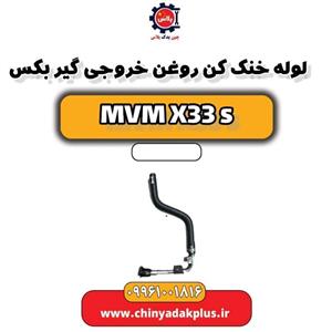 لوله خنک کن روغن خروجی گیربکس ام وی ام X33 S