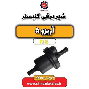شیر برقی کنیستر آریزو 5 Fl