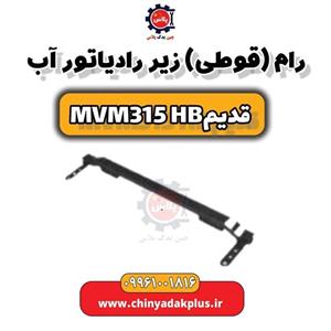 رام (قوطی) زیر رادیاتور آب ام وی ام 315 هاچبک (قدیم)