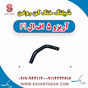 شیلنگ خنک کن روغن آریزو 5 Fl