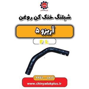 شیلنگ خنک کن روغن آریزو 5 Fl