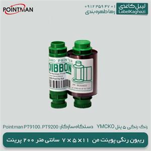 ریبون چاپ کارت رنگی پوینت من 9200 – YMCKO