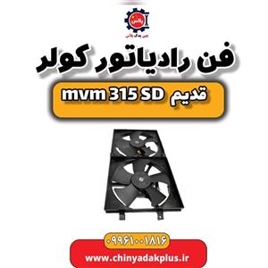 فن رادیاتور کولر ام وی ام 315 صندوقدار قدیم
