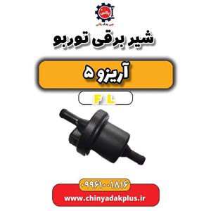 شیر برقی توربو آریزو 5 Fl