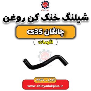شیلنگ خنک کن روغن چانگان CS35 اتوماتیک