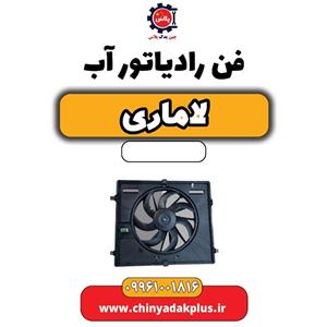 فن رادیاتور آب لاماری
