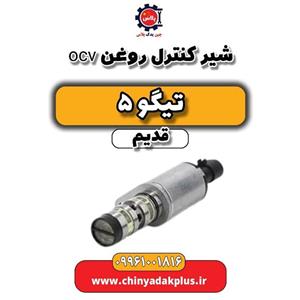 شیر کنترل روغن ocv تیگو 5 قدیم