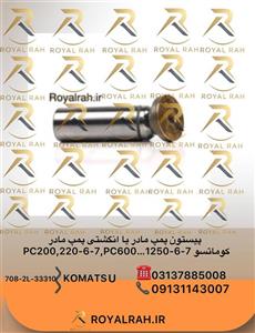 پیستون پمپ مادر یا انگشتی پمپ مادر PC200,220-6,-7, PC600…1250-6,-7  708-2L-33310 کوماتسو