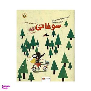 کتاب قند و عسل سوغاتی اثر افسانه شعبان نژاد نشر مهرسا
