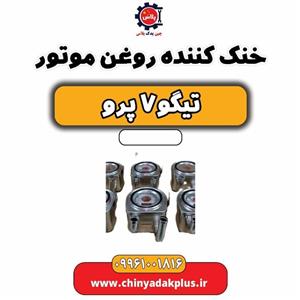 خنک کننده روغن موتور تیگو 7 پرو