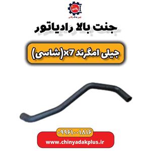 جنت بالا رادیاتور جیلی امگرند X7 (شاسی)
