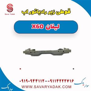 قوطی زیر رادیاتور آب لیفان x60 دنده