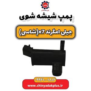 پمپ شیشه شوی جیلی امگرند X7 (شاسی)