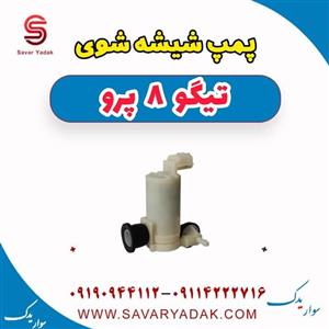 پمپ شیشه شوی تیگو 8 پرو