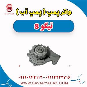 واتر پمپ (پمپ آب) تیگو 8