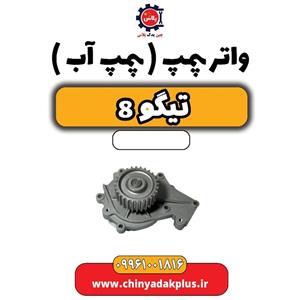 واتر پمپ (پمپ آب) تیگو 8