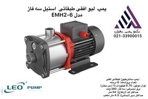 پمپ افقی طبقاتی استیل  LEO مدل EMHM2-6 | تکفاز ۱ اسب | هد ۵۴ متر | دبی ۴٫۵ مترمکعب