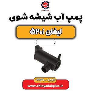 پمپ آب شیشه شوی لیفان 520i