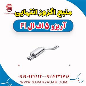 منبع اگزوز آریزو 5 Fl