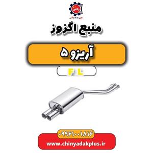 منبع اگزوز آریزو 5 Fl