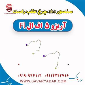 سنسور abs چرخ عقب راست آریزو 5 Fl